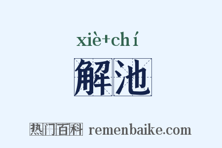 解池是什么意思的图片